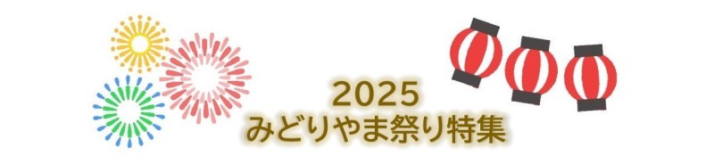 祭り特集イメージ